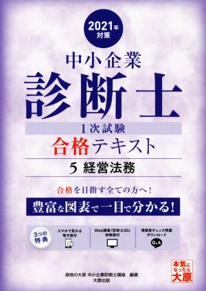 中小企業診断士1次試験合格テキスト 2021年対策(5) 経営法務