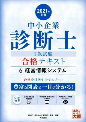 中小企業診断士1次試験合格テキスト 2021年対策(6) 経営情報システム