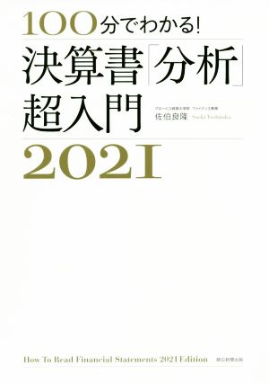 決算書「分析」超入門(2021) 100分でわかる！