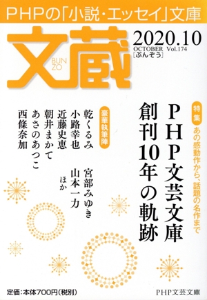 文蔵(Vol.174) 2020.10 特集:PHP文芸文庫創刊10年の軌跡 PHP文芸文庫