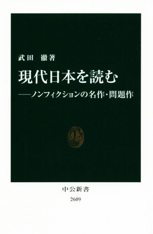 現代日本を読む ノンフィクションの名作・問題作 中公新書2609