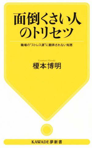 面倒くさい人のトリセツ 職場の“ストレス源