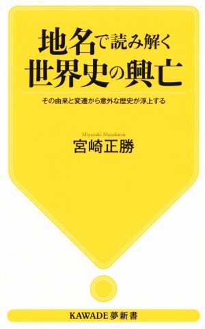 地名で読み解く世界史の興亡 その由来と変遷から意外な歴史が浮上する KAWADE夢新書