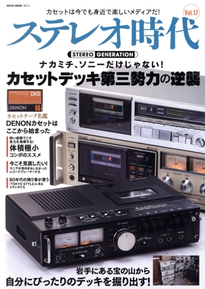 ステレオ時代(Vol.17) NEKO MOOK