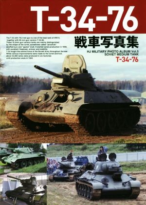 T-34-76戦車写真集 HJ MILITARY PHOTO ALBUMVol.5