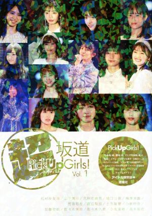 超坂道Pick Up Girls！(Vol.1) 松村沙友理/山下美月/久保史緒里/樋口日奈/梅澤美波/渡邉理佐/渡辺梨加/土生瑞穂/小林由依/加藤史帆/佐々木美玲/佐々木久美/小坂菜緒/高本彩花