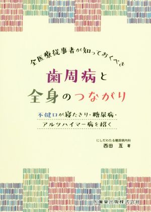 全医療従事者が知っておくべき歯周病と全身のつながり 不健口が寝たきり・糖尿病・アルツハイマー病を招く