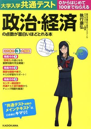 大学入学共通テスト 政治・経済の点数が面白いほどとれる本 0からはじめて100までねらえる