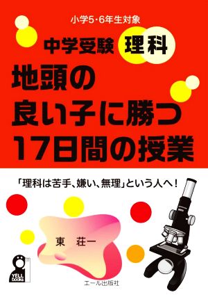 中学受験理科 地頭の良い子に勝つ17日間の授業 小学5・6年生対象