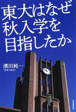 東大はなぜ秋入学を目指したか