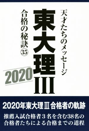 東大理Ⅲ 合格の秘訣(35) 天才たちのメッセージ