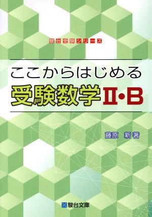 ここからはじめる受験数学Ⅱ・B 駿台受験シリーズ