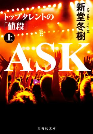 ASK トップタレントの「値段」(上)集英社文庫