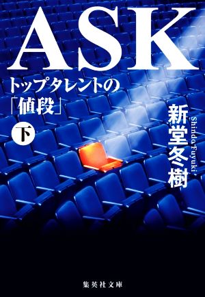 ASK トップタレントの「値段」(下)集英社文庫