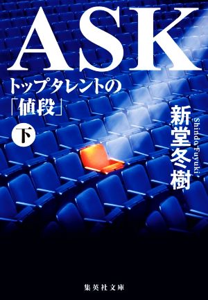 ASK トップタレントの「値段」(下) 集英社文庫