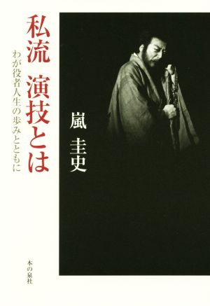 私流 演技とは わが役者人生の歩みとともに