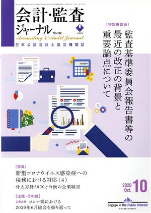 会計監査ジャーナル(10 2020 OCT.) 月刊誌