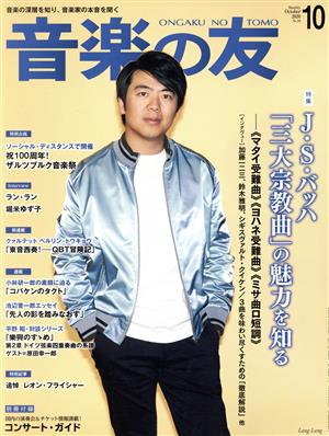 音楽の友(2020年10月号) 月刊誌