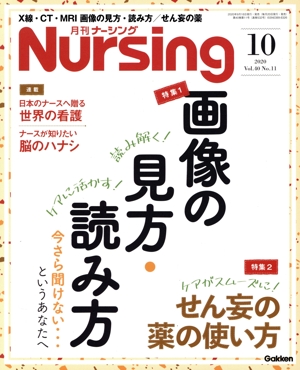 月刊 Nursing(2020年10月号) 月刊誌