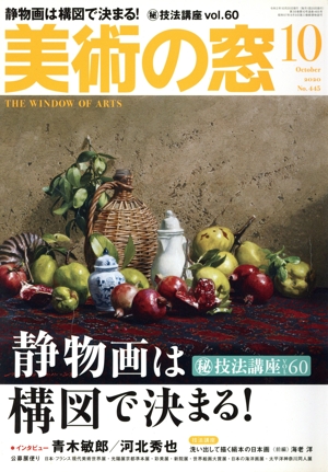 美術の窓(2020年10月号) 月刊誌