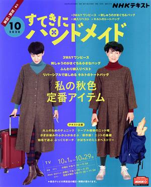 すてきにハンドメイド(10 2020) 月刊誌