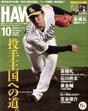 HAWKS(2020年10月号) 月刊誌