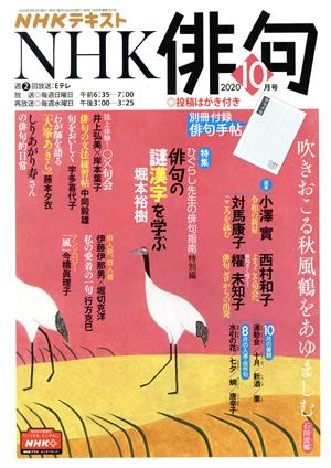 NHK俳句(2020年 10月号) 月刊誌