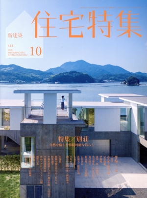 新建築 住宅特集(2020年10月号) 月刊誌