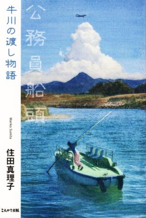 公務員船頭 ～牛川の渡し物語～