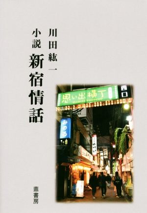 小説 新宿情話