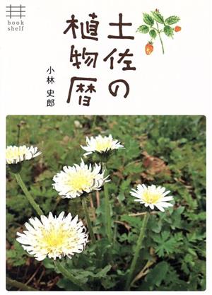 土佐の植物暦