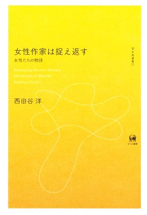 女性作家は捉え返す 未発選書