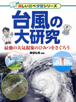 台風の大研究最強の大気現象のひみつをさぐろう楽しい調べ学習シリーズ