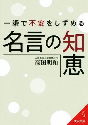 一瞬で不安をしずめる名言の知恵 成美文庫