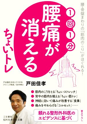 1回1分 腰痛が消えるちょいトレ 腰・骨盤まわりの「筋肉のこり」がほぐれる！ 知的生きかた文庫