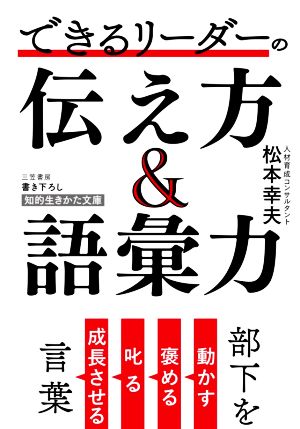 できるリーダーの伝え方&語彙力 部下を動かす、褒める、叱る、成長させる言葉 知的生きかた文庫