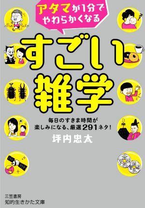 アタマが1分でやわらかくなる すごい雑学 毎日のすきま時間が楽しみになる、厳選291ネタ！ 知的生きかた文庫