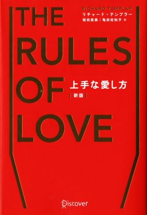 THE RULES OF LOVE 上手な愛し方 新版