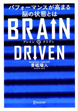 BRAIN DRIVEN パフォーマンスが高まる脳の状態とは