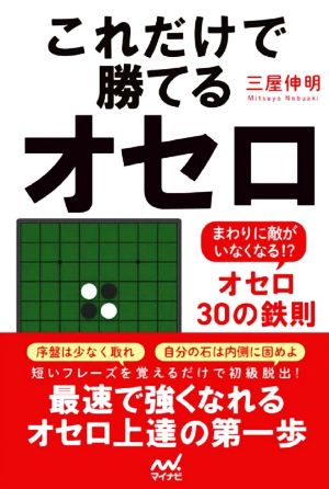 これだけで勝てるオセロ まわりに敵がいなくなる!?オセロ30の鉄則