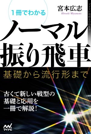 1冊でわかるノーマル振り飛車基礎から流行形までマイナビ将棋BOOKS