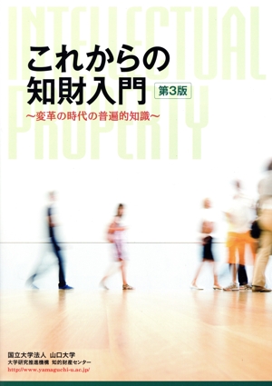 これからの知財入門 第3版 変革の時代の普遍的知識