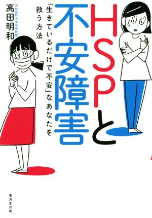 HSPと不安障害 「生きているだけで不安」なあなたを救う方法