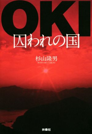 OKI 囚われの国