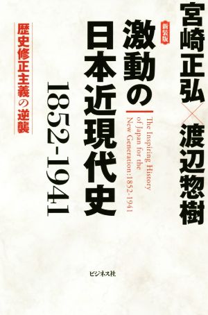激動の日本近現代史1852-1941 新装版歴史修正主義の逆襲
