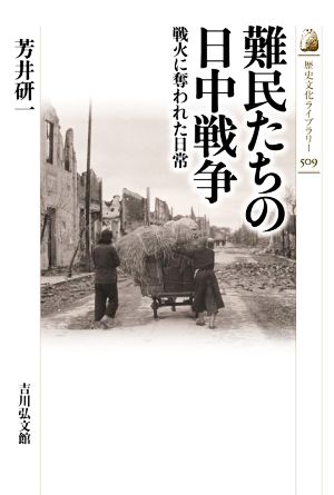 難民たちの日中戦争 戦火に奪われた日常 歴史文化ライブラリー509