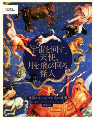 宇宙を回す天使、月を飛び回る怪人 世界があこがれた空の地図