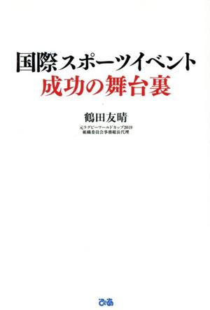 国際スポーツイベント成功の舞台裏