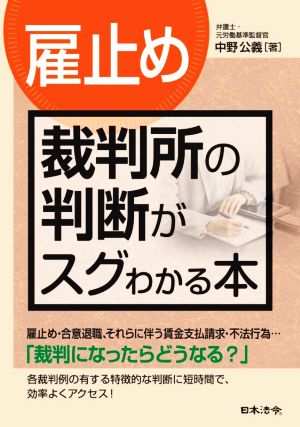 〔雇止め〕裁判所の判断がスグわかる本