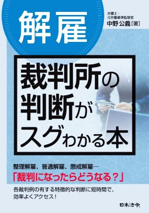 〔解雇〕裁判所の判断がスグわかる本